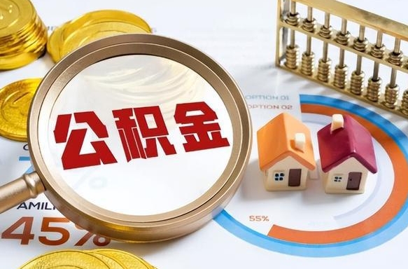 随州取出个人公积金（怎么取个人公积金）