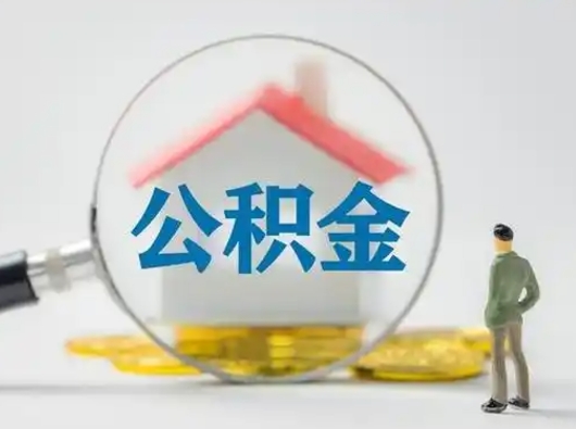 随州取出个人公积金（怎么取个人公积金）